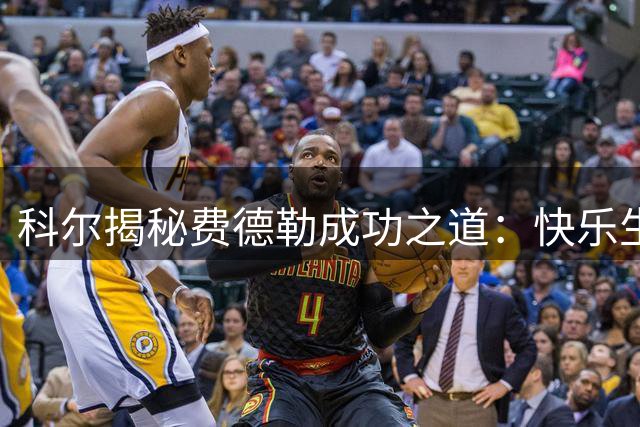 科尔揭秘费德勒成功之道：快乐生活铸就卓越