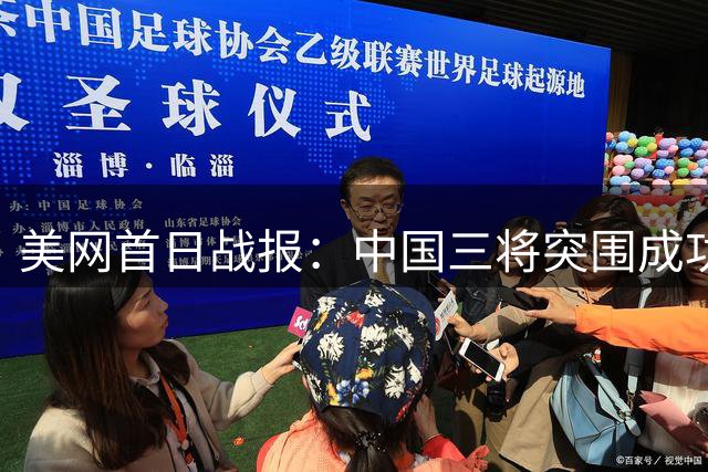 美网首日战报：中国三将突围成功